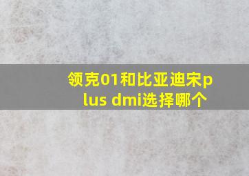 领克01和比亚迪宋plus dmi选择哪个